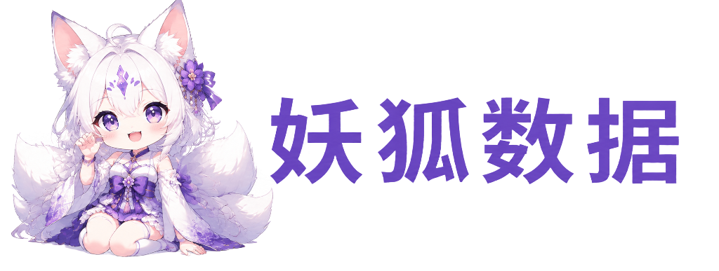 妖狐数据开放API接口