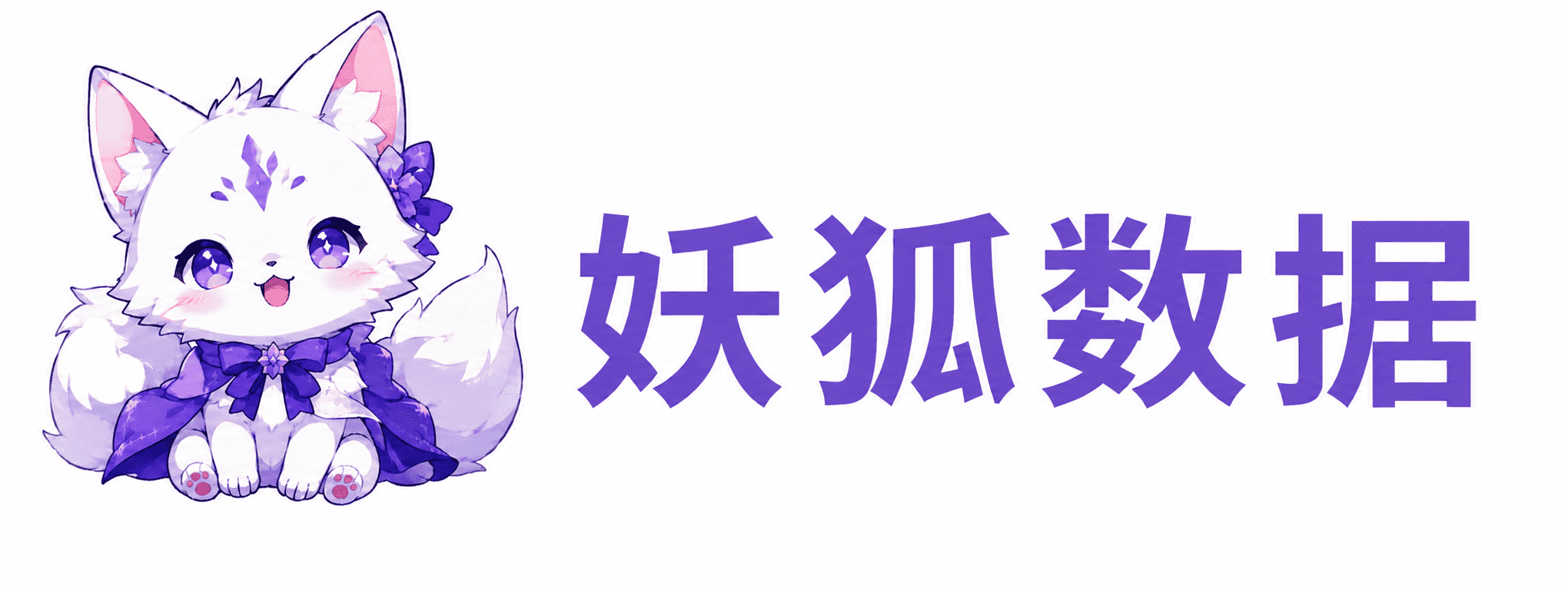 妖狐数据开放API接口